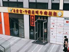 -东方宫·中国兰州牛肉拉面(三里屯店)