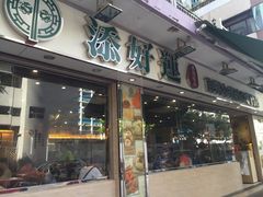 门面-添好运点心专门店(北角店)