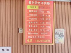 -贵州特色羊肉粉(北岸印象店)