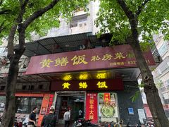 -蒸坊黄鳝饭(骏丰大厦店)