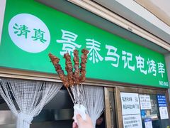 门面-景泰马记电烤串