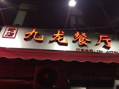 门面-九龙餐厅(大沽路店)