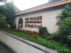 -圣地·布达拉酒店(江北嘴金融城店)