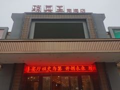 门面-琼菜王(南海店)