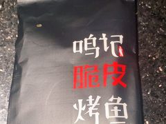 -鸣记脆皮烤鱼·海鲜烤鱼(亿合城店)