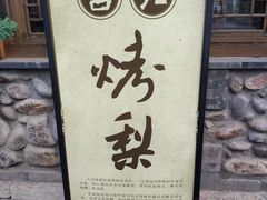 -古北烤梨