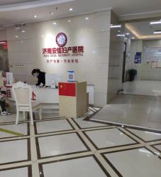 -济南南郊妇产医院-产科(汇豪名邸分院)