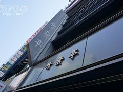 门面-竹叶亭(银座店)