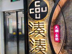 门面-湊湊火锅·茶憩(新中关购物中心店)