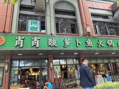 -肖肖酸萝卜鱼火锅(总店)