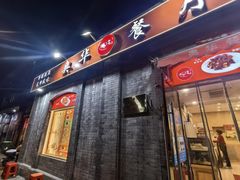 -奥华餐厅·老张记(台基厂店)