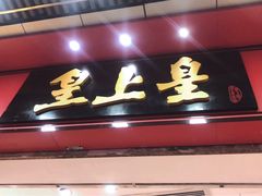 门面-皇上皇腊味店(下九路店)