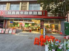 -林真真牛肋条放题(天马店)