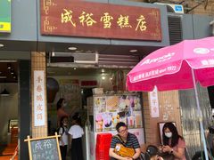 -成裕雪糕店(士多店)