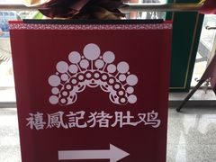 -禧鳳記·猪肚鸡火锅(玖洲道店)