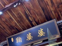 -鞠婆婆•绵绵冰•凉糕•手工冰粉(苏稽一店)