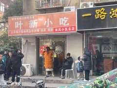 -叶新小吃店(来凤小区总店)