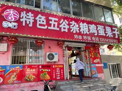 -李记特色五谷杂粮鸡蛋果子