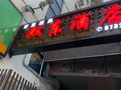 门面-双东酒店(东关街店)