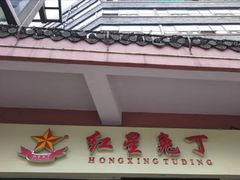 门面-红星兔丁(武侯祠店)