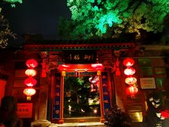 -白家大院·王府宫廷菜(苏州街店)