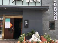 门面-河风精致寿司(同兴路店)