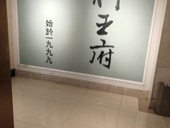-狮王府淮扬菜(新街口友谊店)