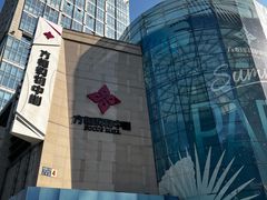 -方恒购物中心(望京小街店)