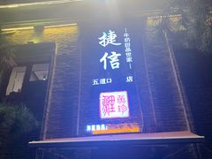 门面-捷信牛奶甜品世家(五道口店)