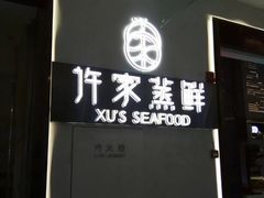 门面-许家菜.艺创菜(仁和新城店)