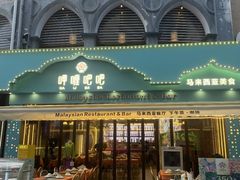 -马来西亚肉骨茶汤·招牌螃蟹·烧鸡·呷喱吧吧(海上世界店)