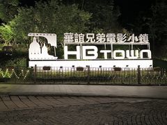 -华谊兄弟（长沙）电影小镇