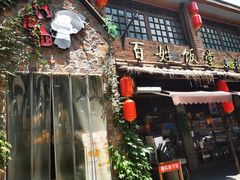 -打酱油·非遗淮扬菜(瘦西湖梅岭店)