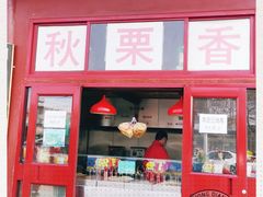 门面-秋栗香(地安门店)