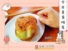 门钉肉饼-宝瑞门钉肉饼店