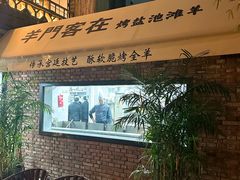 -羊门客在·烤盐池滩羊·川菜