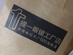 -提一眼镜·蔡司·依视路(小寨店)