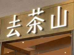 -去茶山(重庆万象城店)