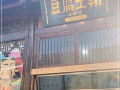 门面-品腐记·豆腐王朝(老门东总店)
