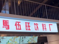 -馬伍旺川菜(金象城店)