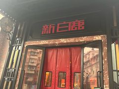 -新白鹿餐厅(龙游路总店·杭帮菜名店)