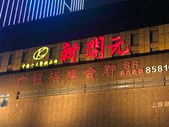 -新开元大酒店(杭州大关店)
