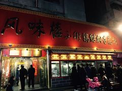 门面-西工饭庄快餐厅(西工小街店)