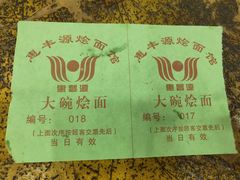 -惠丰源烩面馆(经七路店)