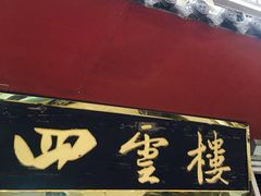 -四云楼烤鸡店(吉庆街店)