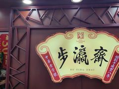 -步瀛斋(大栅栏西街店)