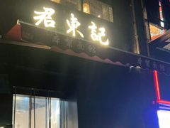 门面-君东记本帮面馆(天钥桥路店)