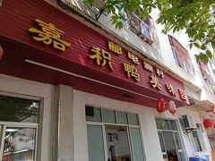 -邮电新村嘉积鸭美味园