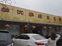 门面-幽优农庄·森波拉特色本地农家菜