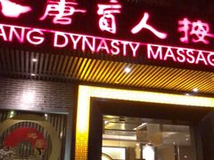 -大唐盲人按摩中心(黄山路店)